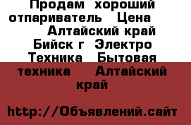  Продам  хороший отпариватель › Цена ­ 2 000 - Алтайский край, Бийск г. Электро-Техника » Бытовая техника   . Алтайский край